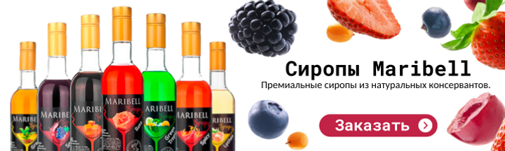 Сиропы Maribell для кофе и коктейлей – большой выбор вкусов